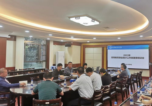 2023年高等教育事业统计工作部署暨培训会顺利召开