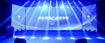芯位教育产品发布会 AI智能体 以远见超越未见 开启高等教育培训新纪元