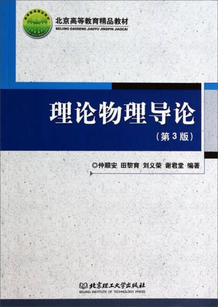 理论物理导论（第3版） 北京高等教育精品教材的卓越贡献与高等教育的专业培训