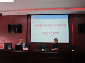 继续教育学院举行自学考试命题培训会议，提升高等教育培训质量